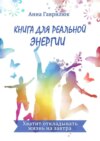 Книга для реальной энергии. Хватит откладывать жизнь на завтра