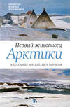 Первый живописец Арктики. Александр Алексеевич Борисов