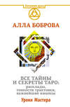 Все тайны и секреты Таро: расклады, тонкости трактовки, важнейшие нюансы. Уроки Мастера