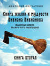 Книга жизни и мудрости Вивиана Вивианова. Подлинные записки видного поэта андерграунда. Книга вторая