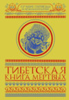 Тибетская книга мертвых (сборник)