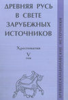 Древняя Русь в свете зарубежных источников. Том V. Древнескандинавские источники