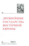 Древнейшие государства Восточной Европы. 2012 год. Проблемы эллинизма и образования Боспорского царства