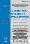 Ветеринария, зоотехния и биотехнология №4 2016