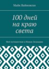 100 дней на краю света. Моё путешествие в Новую Зеландию