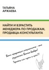 Найти и взрастить менеджера по продажам, продавца-консультанта