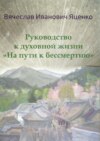 Руководство к духовной жизни. «На пути к бессмертию»