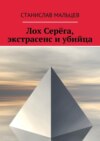 Лох Серёга, экстрасенс и убийца