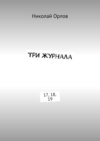 Три журнала. 17, 18, 19