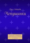 Чепушинки. Странные, абсурдные, саркастические стишки и песенки