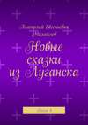 Новые сказки из Луганска. Книга 4