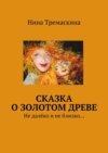 Сказка о золотом древе. Не далёко и не близко…