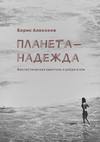 Планета-надежда. Фантастическая квинтоль о добре и зле