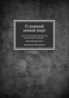 О дивный новый мир! «Есть ли на свете место, где существует счастье?»