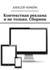 Контекстная реклама и не только. Сборник. 6 изданий автора в одном!