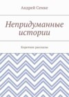 Непридуманные истории. Короткие рассказы