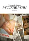 Русские Руны. Для новичков