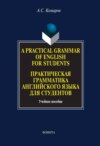 A Practical Grammar of English for Students. Практическая грамматика английского языка для студентов. Учебное пособие