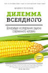 Дилемма всеядного: шокирующее исследование рациона современного человека