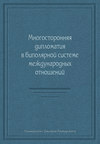 Многосторонняя дипломатия в биполярной системе международных отношений (сборник)