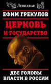 Церковь и государство. Две головы власти в России