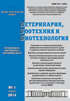 Ветеринария, зоотехния и биотехнология №1 2014