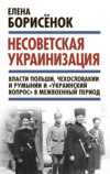 Несоветская украинизация: власти Польши, Чехословакии и Румынии и «украинский вопрос» в межвоенный период