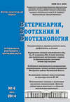 Ветеринария, зоотехния и биотехнология №6 2014