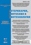 Ветеринария, зоотехния и биотехнология №7 2014