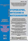 Ветеринария, зоотехния и биотехнология №9 2014