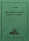 Невидимый фронт войны на море. Морская радиоэлектронная разведка в первой половине ХХ века