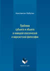 Проблема субъекта и объекта в немецкой классической и марксистской философии