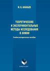 Теоретические и экспериментальные методы исследования в химии