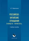 Российско-китайские отношения в конце XX – начале XXI в.