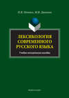 Лексикология современного русского языка. Краткий курс для иностранных учащихся