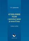 История архивов России с древнейших времен до начала XX века