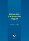 Международные валютно-кредитные отношения