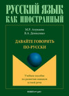 Давайте говорить по-русски. Учебное пособие по развитию навыков устной речи