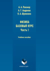 Физика. Базовый курс. Часть 1