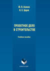 Проектное дело в строительстве