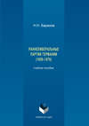 Раннелиберальные партии Германии (1858–1867)