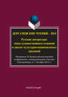 Дергачевские чтения – 2014. Русская литература: типы художественного сознания и диалог культурно-национальных традиций