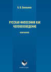 Русская философия как человековедение