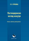 Постмодернизм. Взгляд изнутри