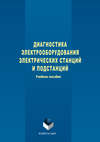 Диагностика электрооборудования электрических станций и подстанций