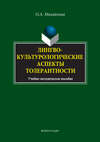 Лингвокультурологические аспекты толерантности