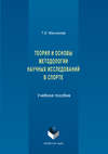 История и основы методологии научных исследований в спорте