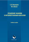 Управление знаниями и интеллектуальным капиталом