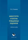 Инфраструктура и логистика промышленных предприятий