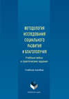 Методология исследования социального развития и благополучия. Учебные кейсы и практические задания